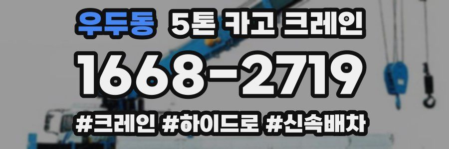 우두동 5톤 카고 크레인