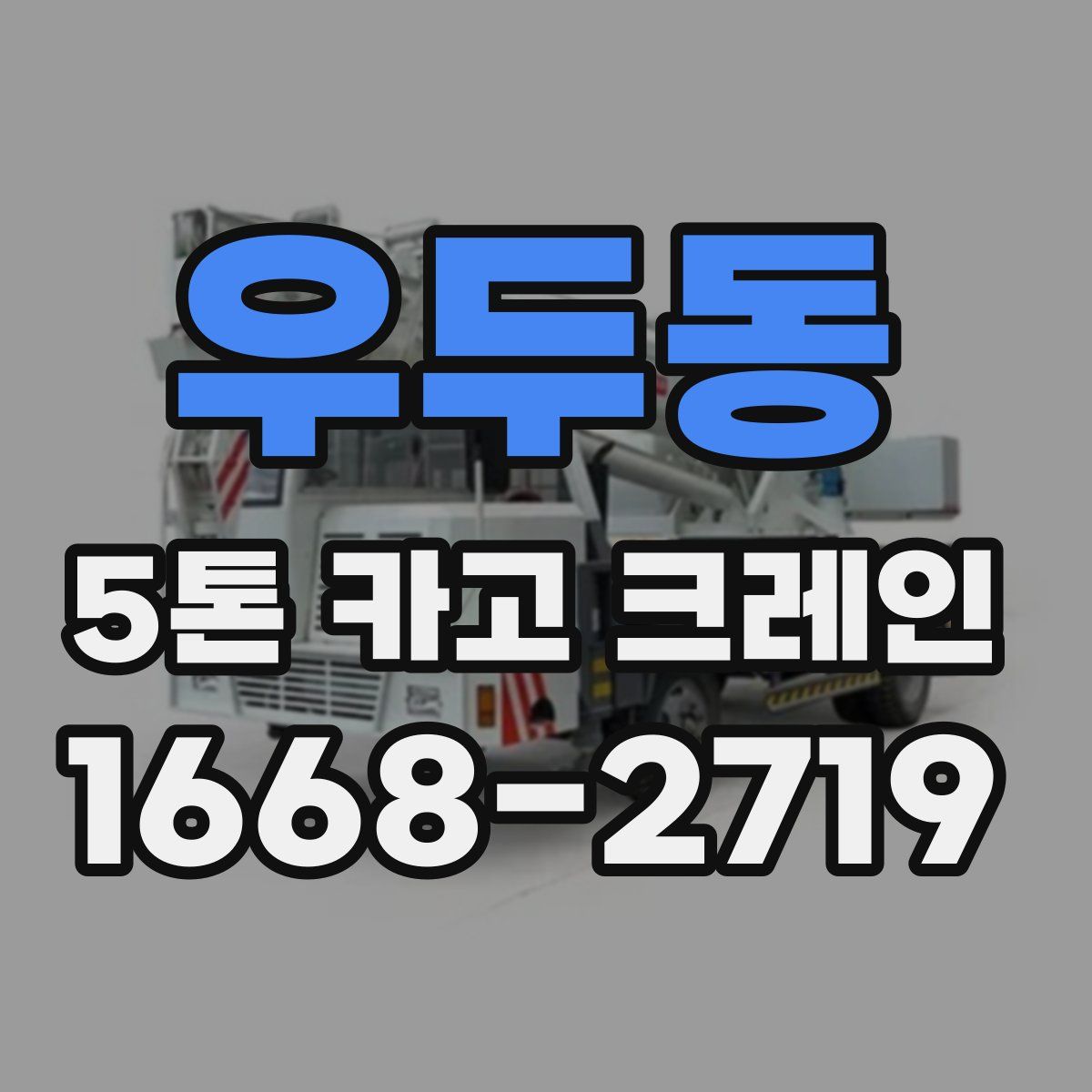 우두동 5톤 카고 크레인