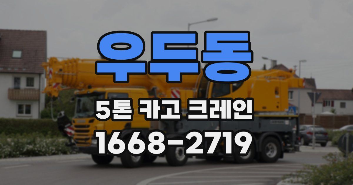우두동 5톤 카고 크레인