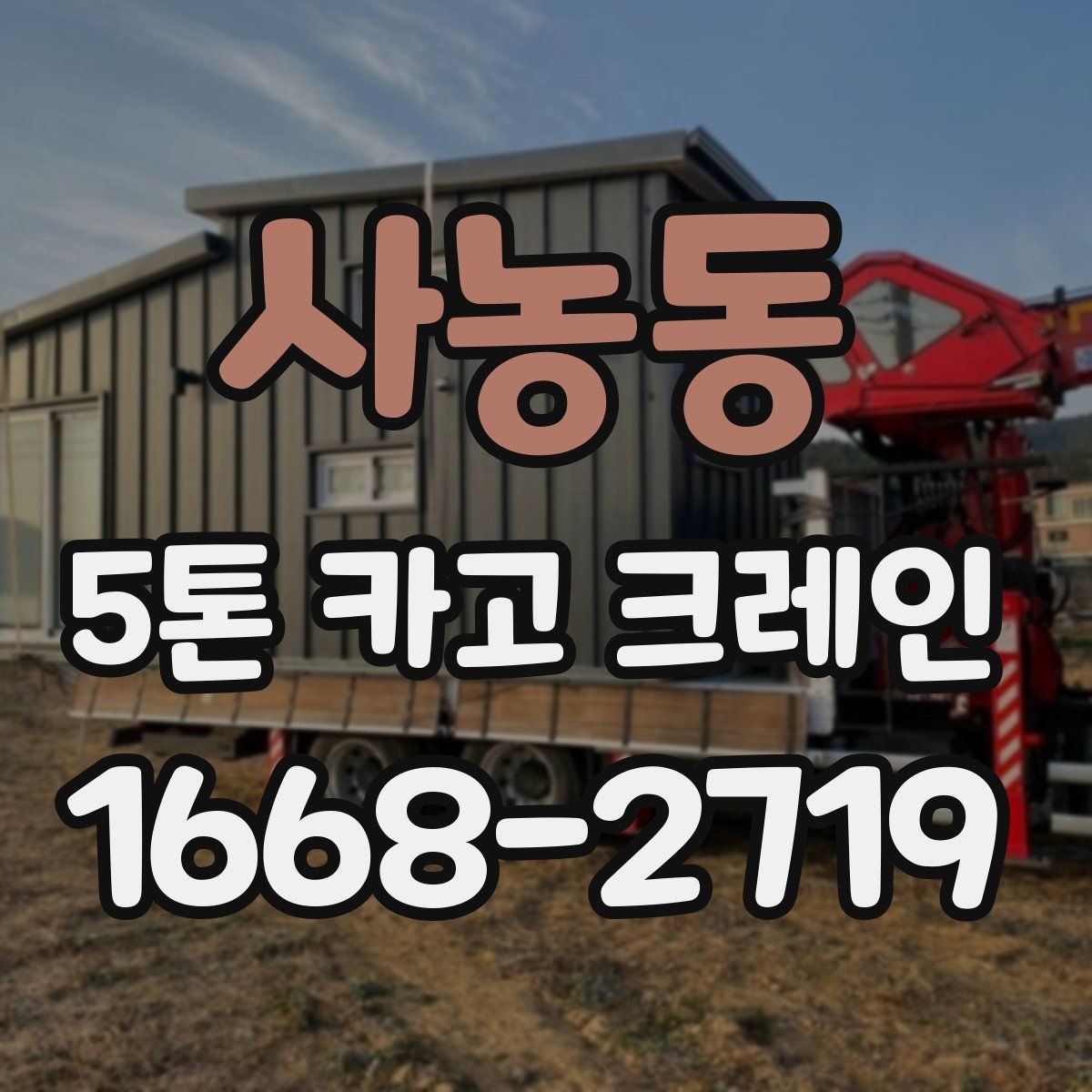 사농동 5톤 카고 크레인