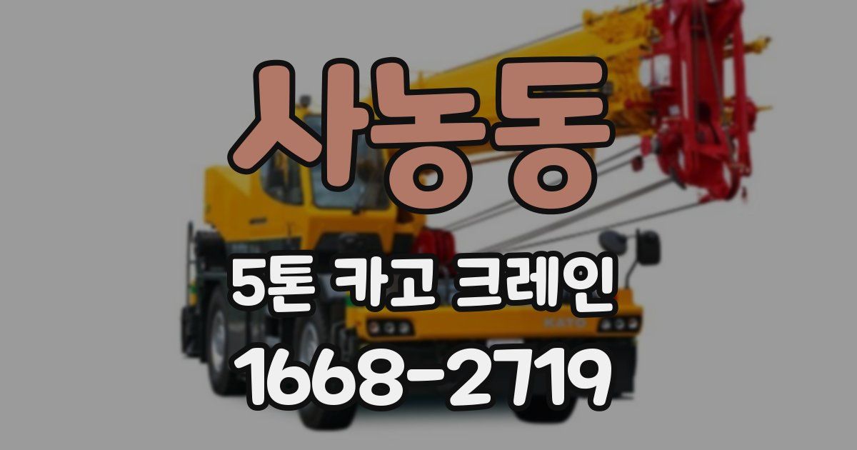 사농동 5톤 카고 크레인