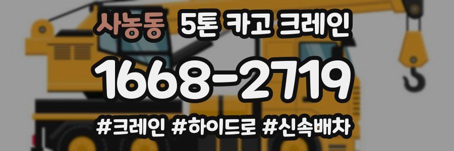사농동 5톤 카고 크레인