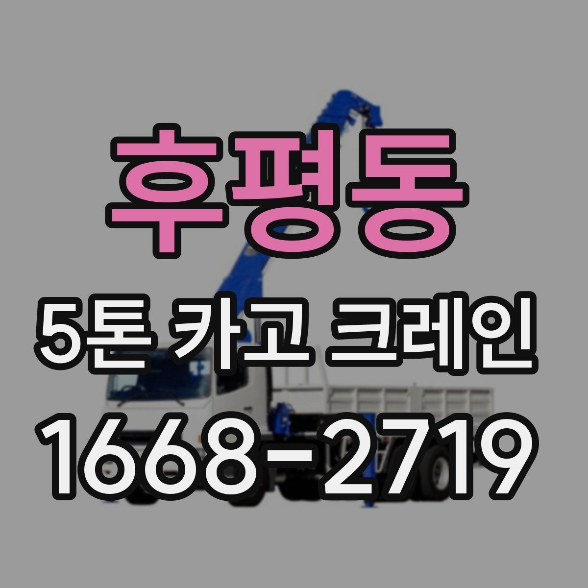 후평동 5톤 카고 크레인
