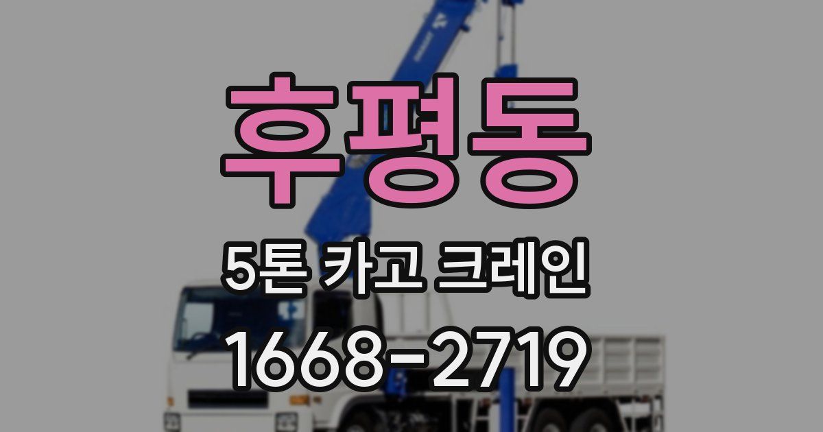후평동 5톤 카고 크레인