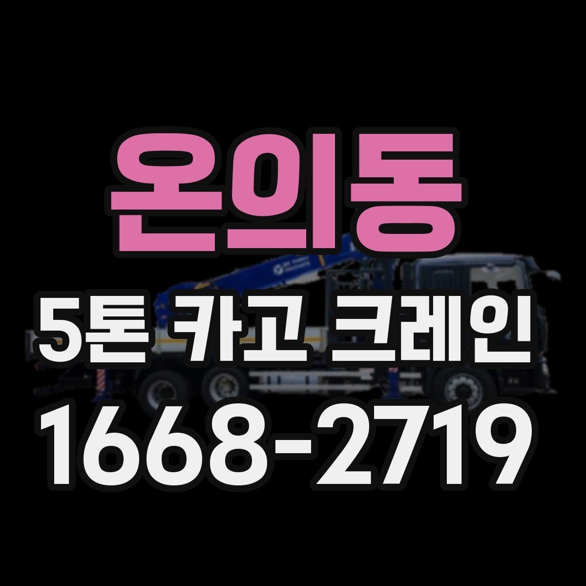 온의동 5톤 카고 크레인 사용 전 현장 체크 항목