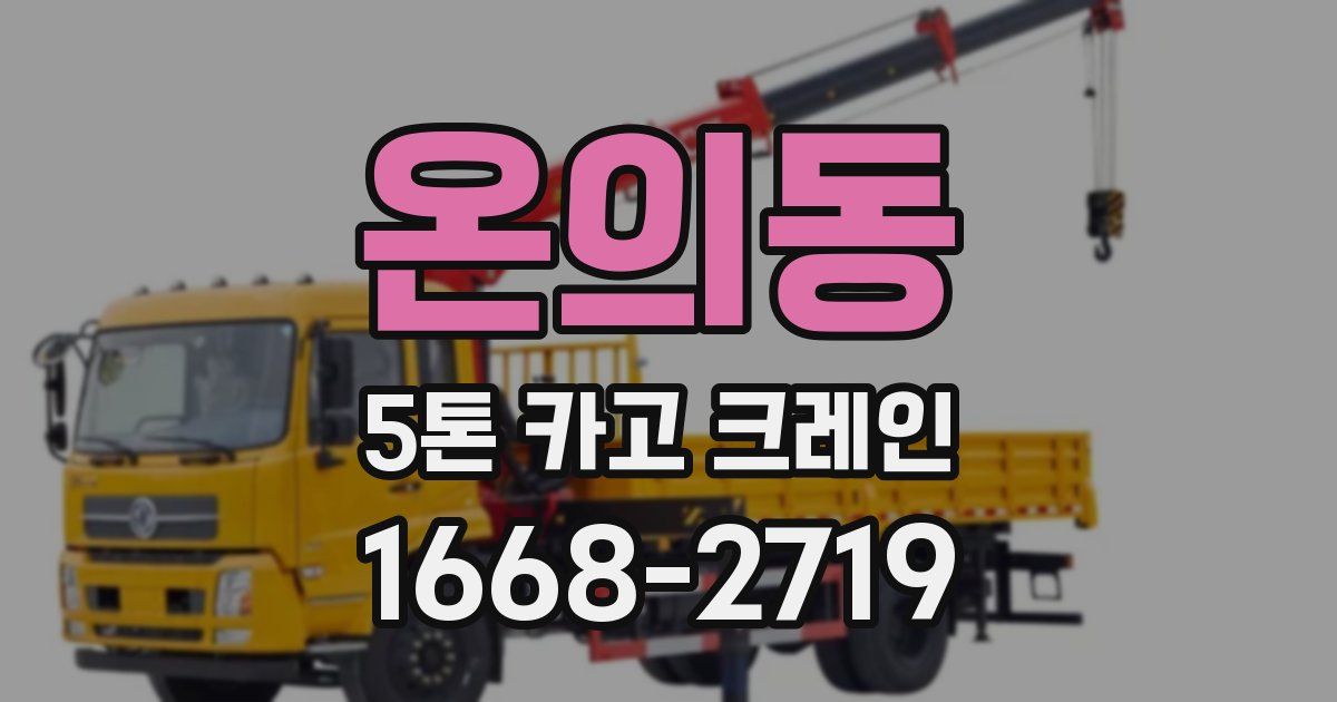 온의동 5톤 카고 크레인