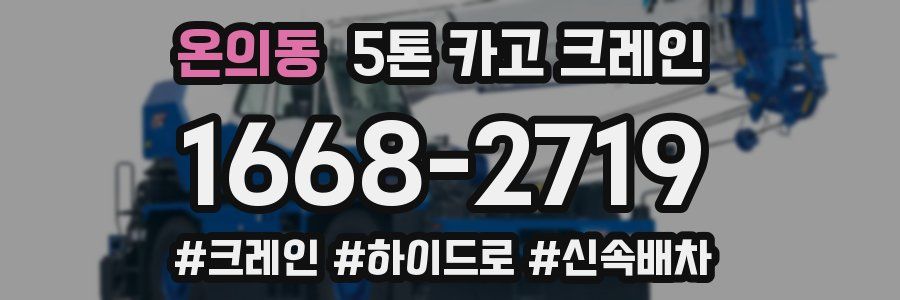 온의동 5톤 카고 크레인