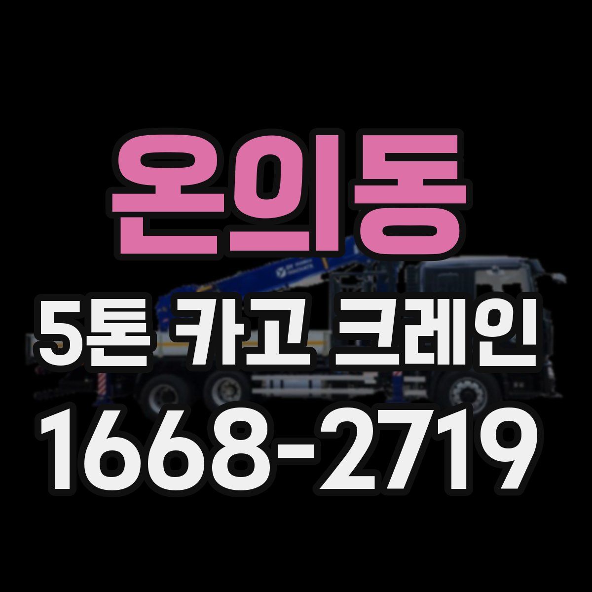 온의동 5톤 카고 크레인