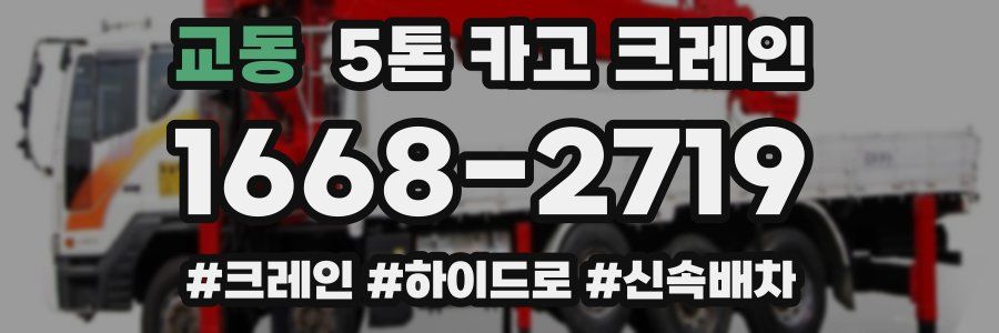 교동 5톤 카고 크레인