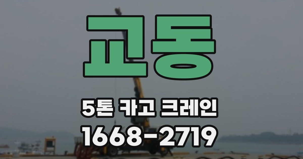 교동 5톤 카고 크레인