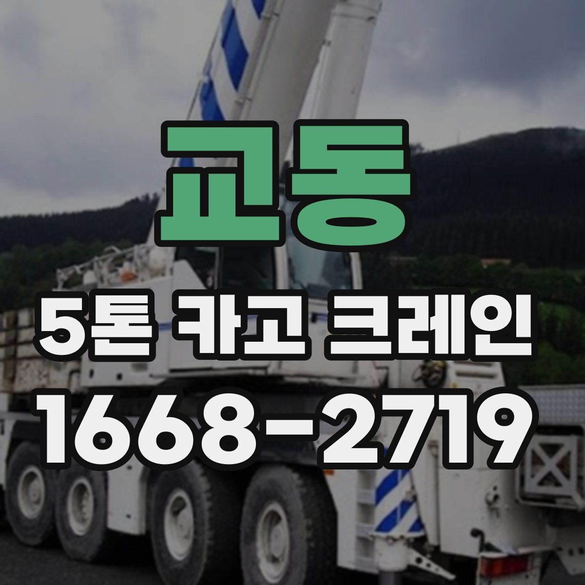 교동 5톤 카고 크레인