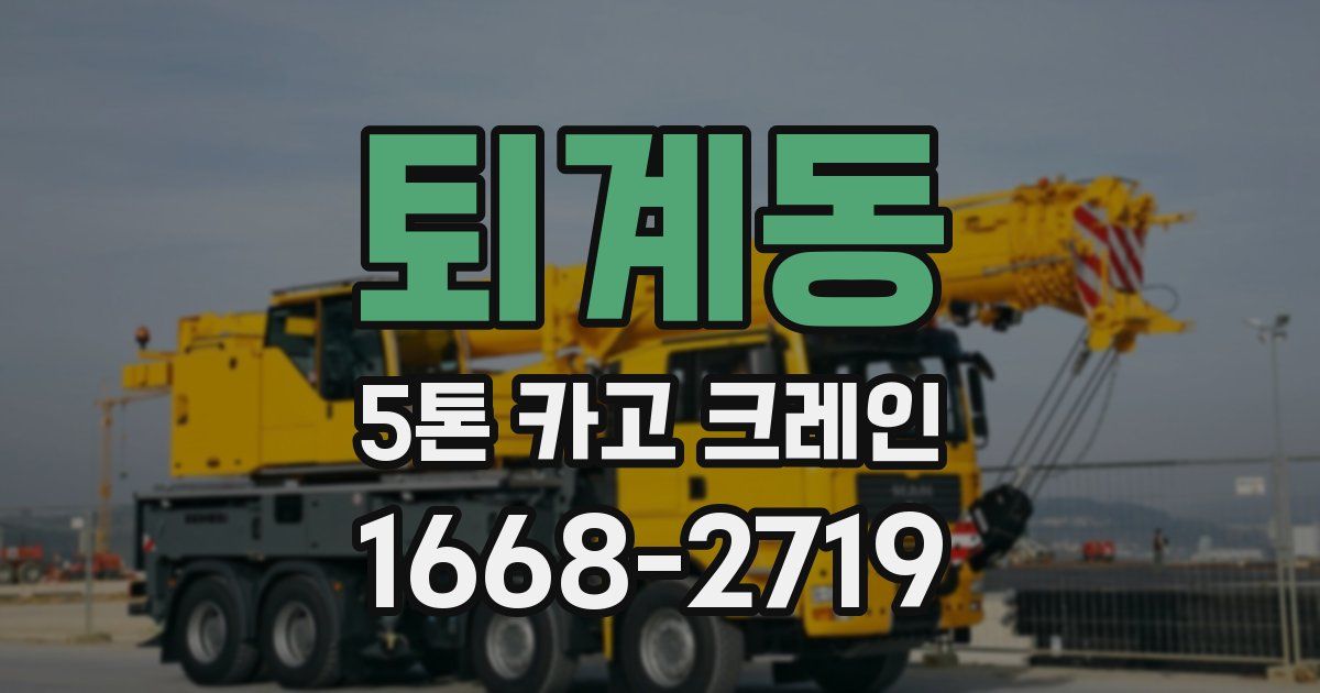 퇴계동 5톤 카고 크레인
