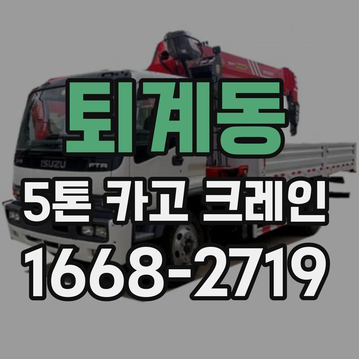 퇴계동 5톤 카고 크레인