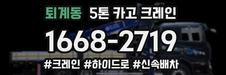 퇴계동 5톤 카고 크레인