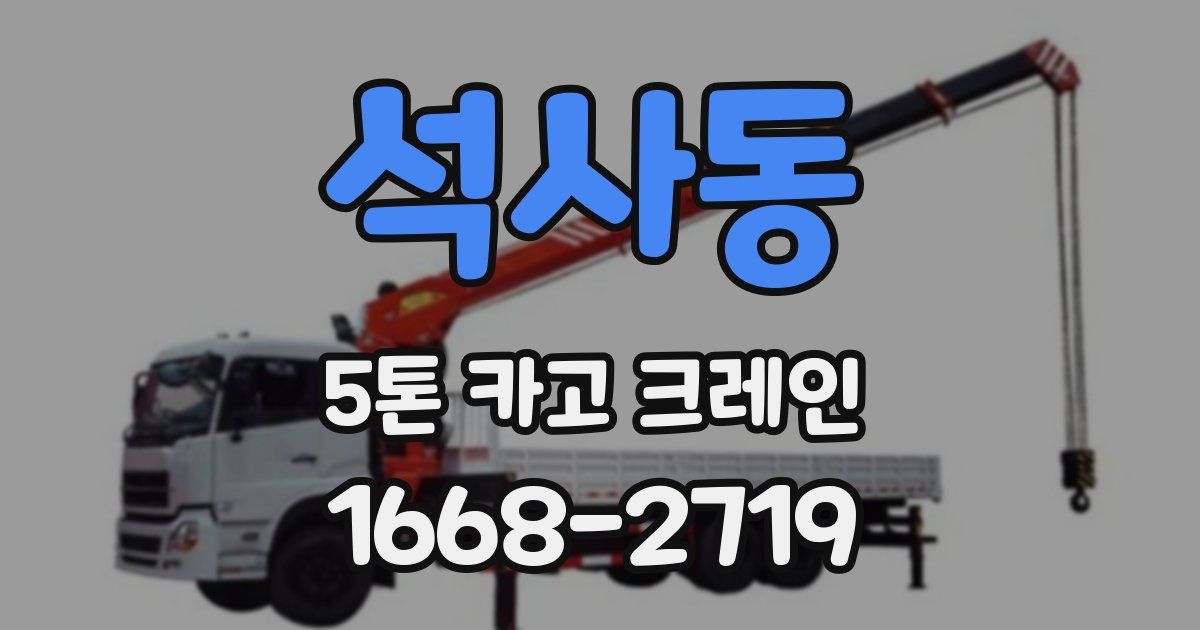 석사동 5톤 카고 크레인