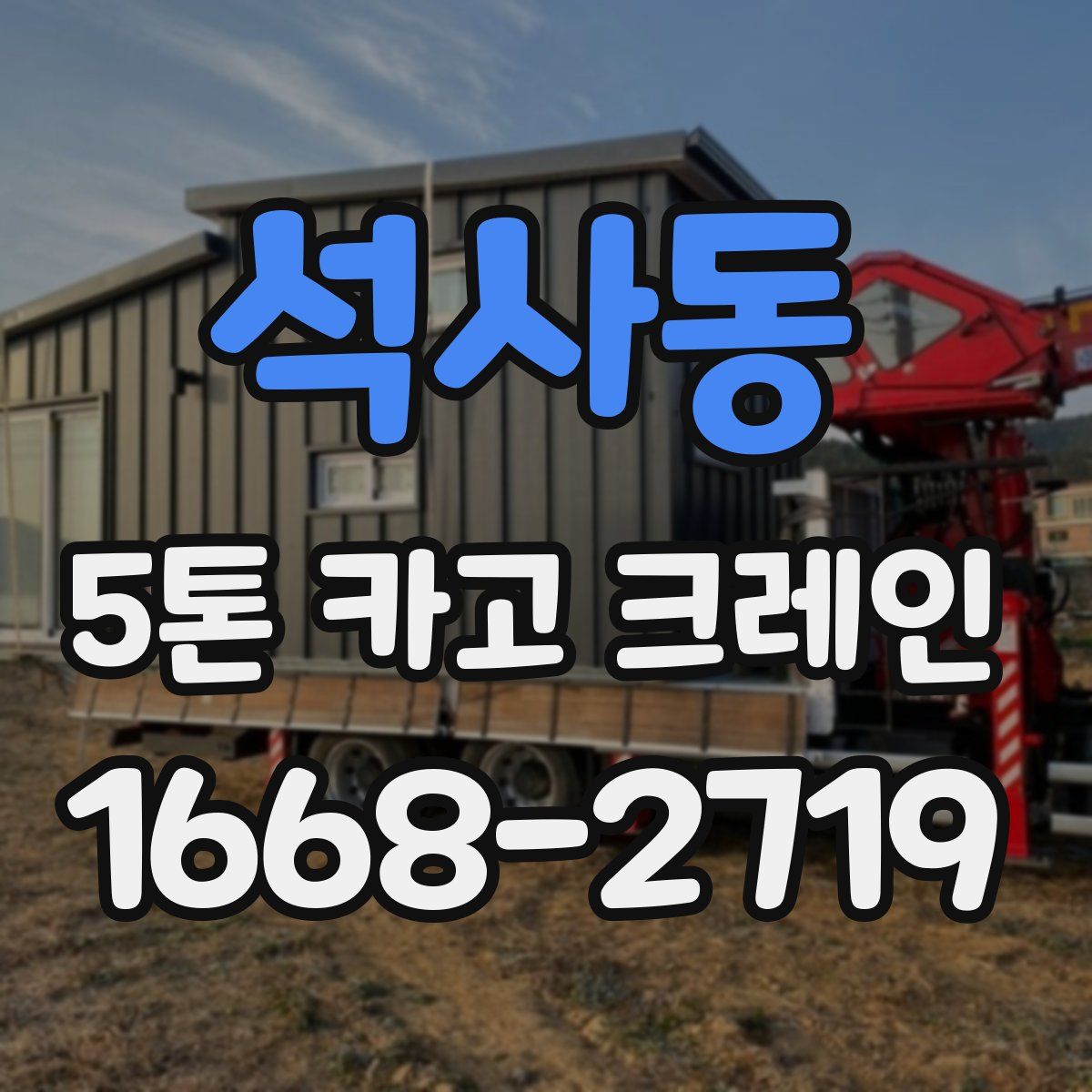석사동 5톤 카고 크레인