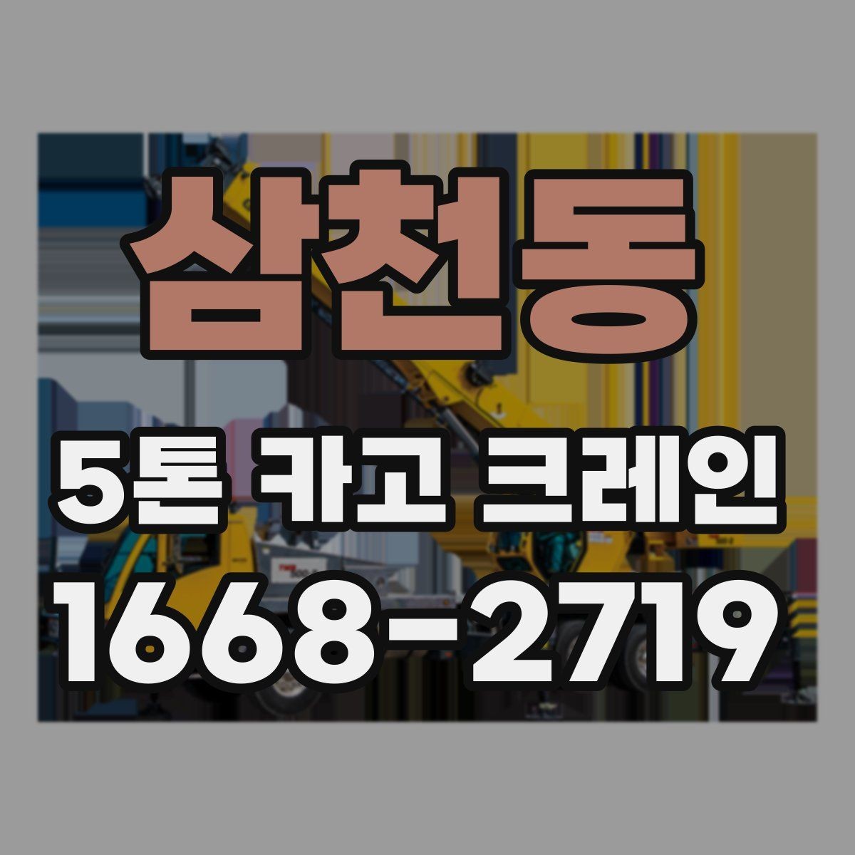 삼천동 5톤 카고 크레인 예약 전 확인해야 할 정보
