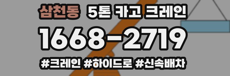 삼천동 5톤 카고 크레인