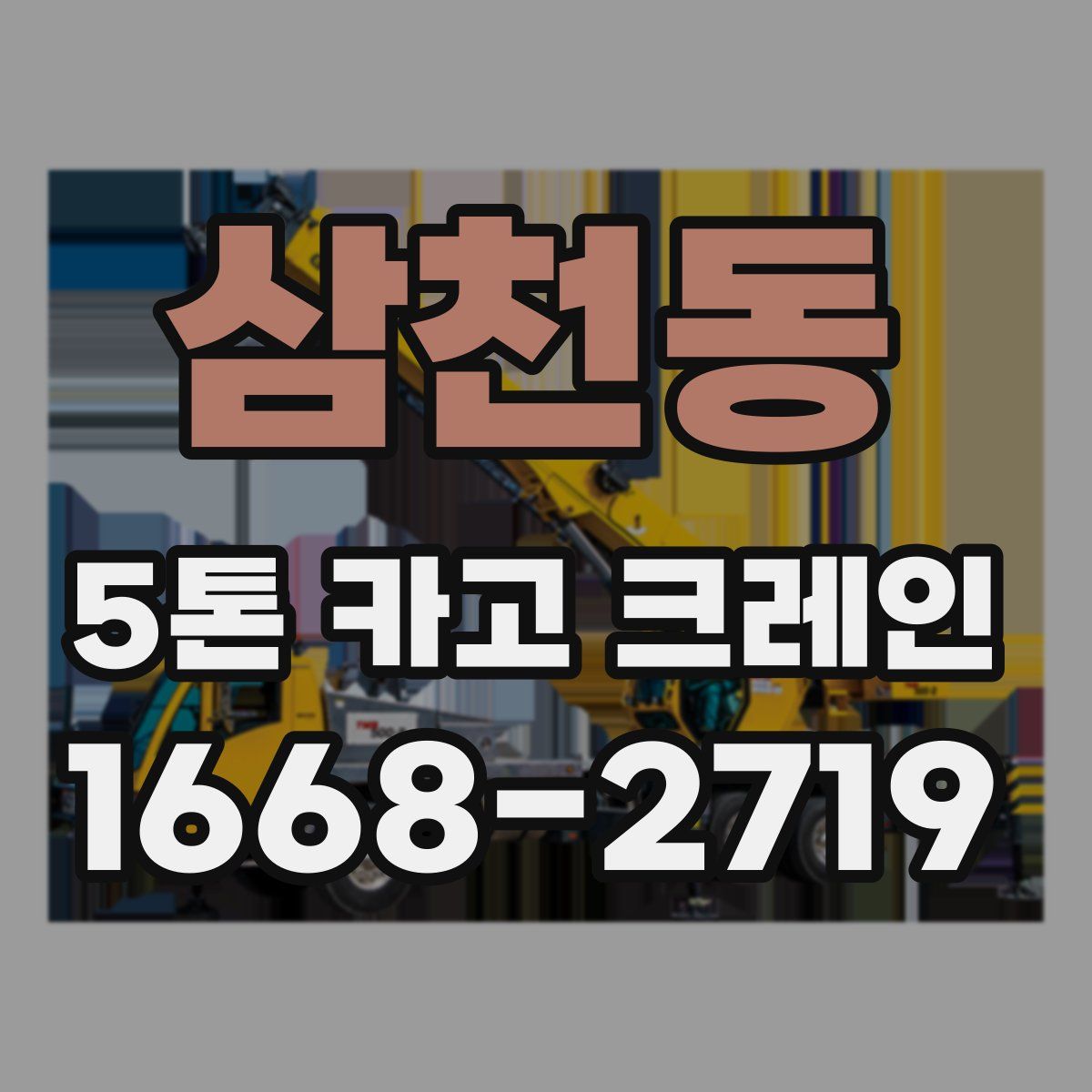삼천동 5톤 카고 크레인