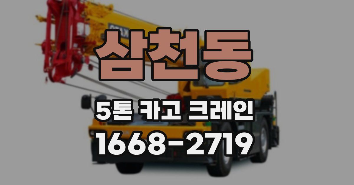 삼천동 5톤 카고 크레인