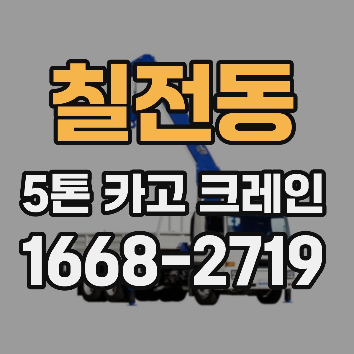 칠전동 5톤 카고 크레인