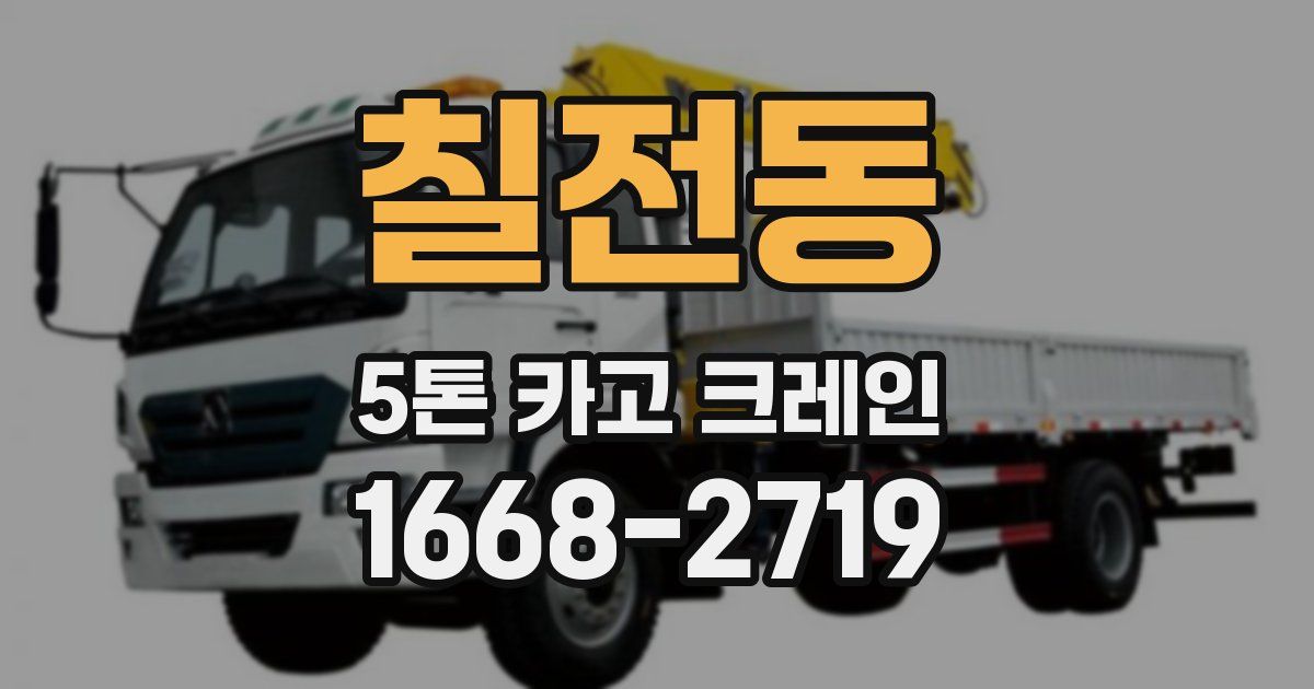 칠전동 5톤 카고 크레인