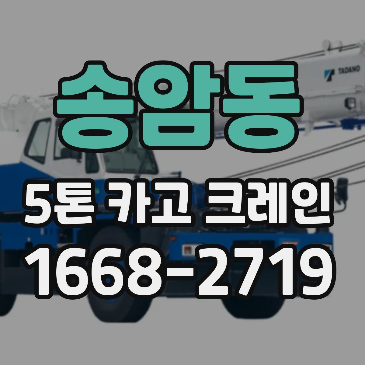 송암동 5톤 카고 크레인