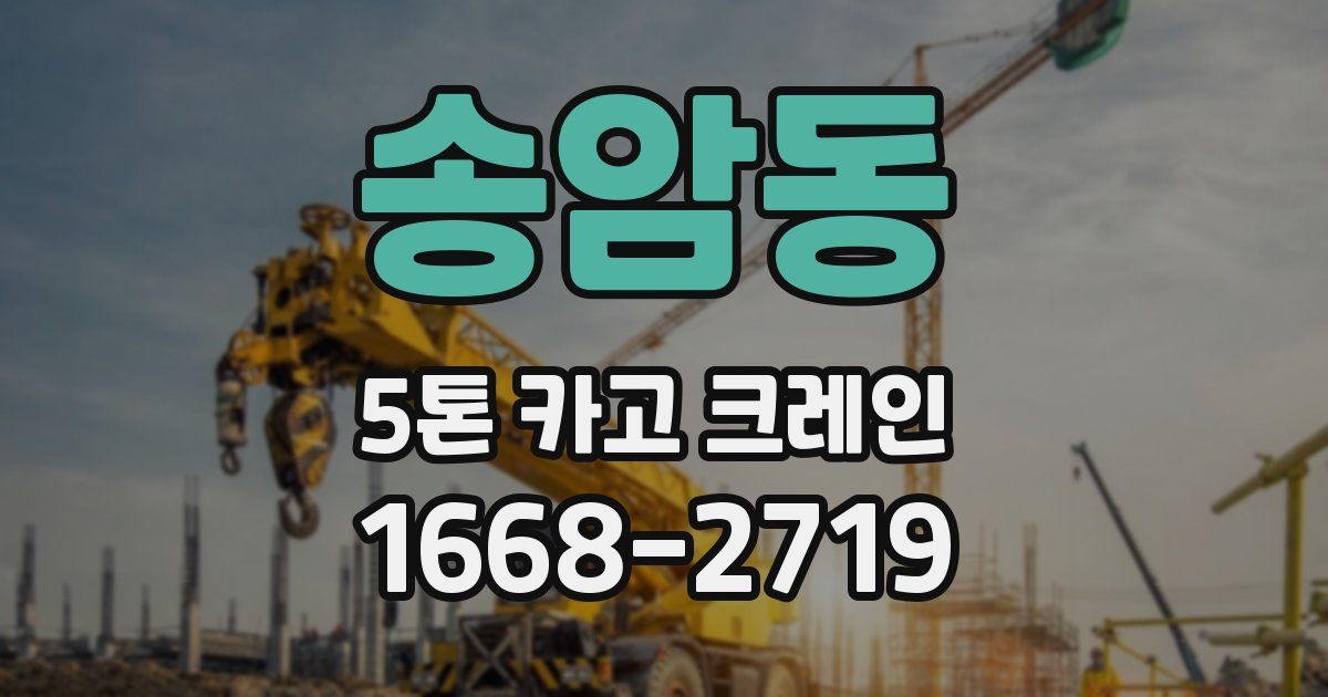 송암동 5톤 카고 크레인