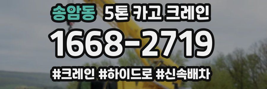 송암동 5톤 카고 크레인