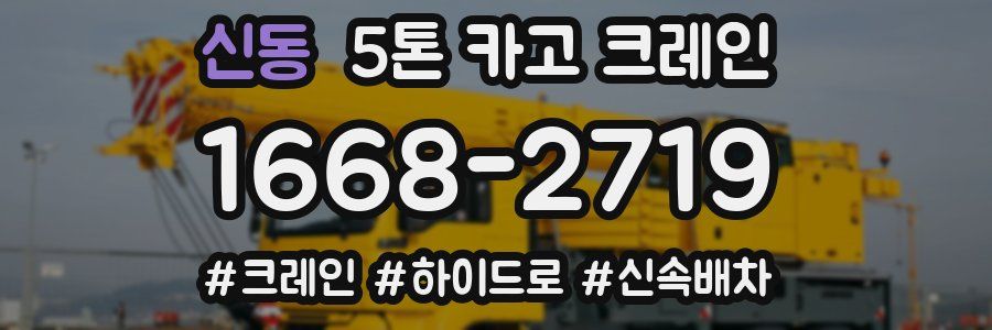 신동 5톤 카고 크레인