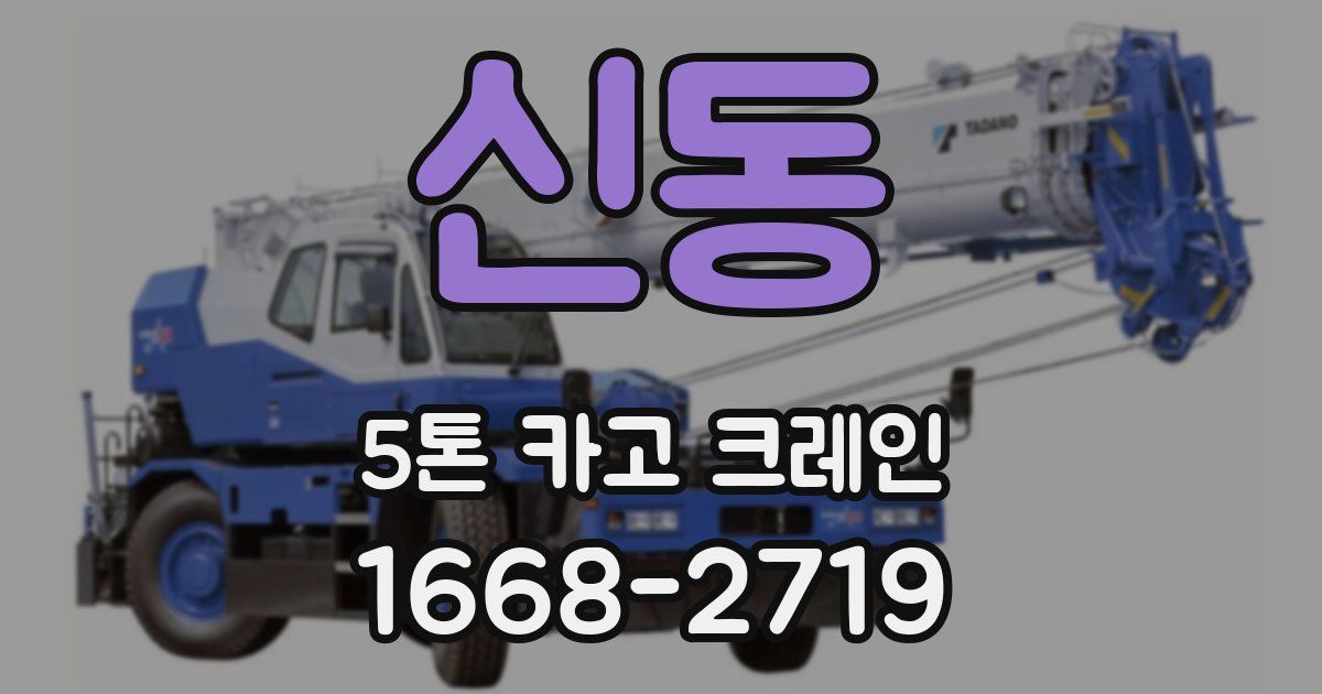 신동 5톤 카고 크레인