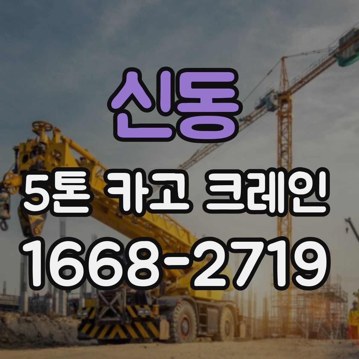신동 5톤 카고 크레인