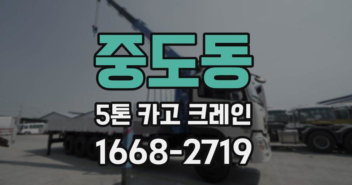 중도동 5톤 카고 크레인