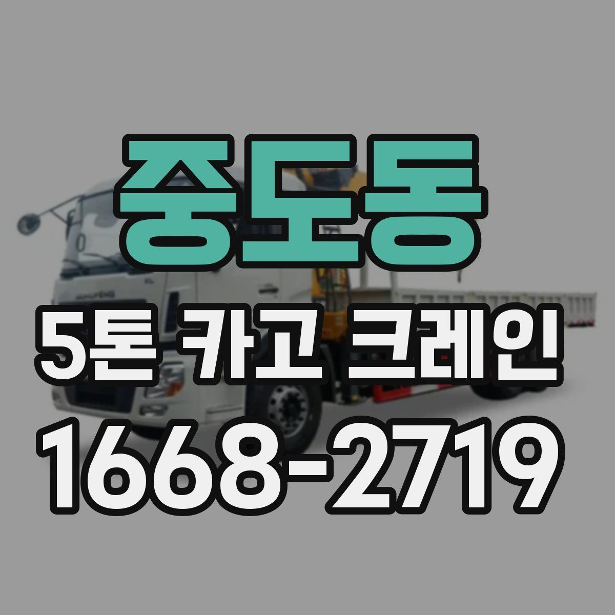 중도동 5톤 카고 크레인