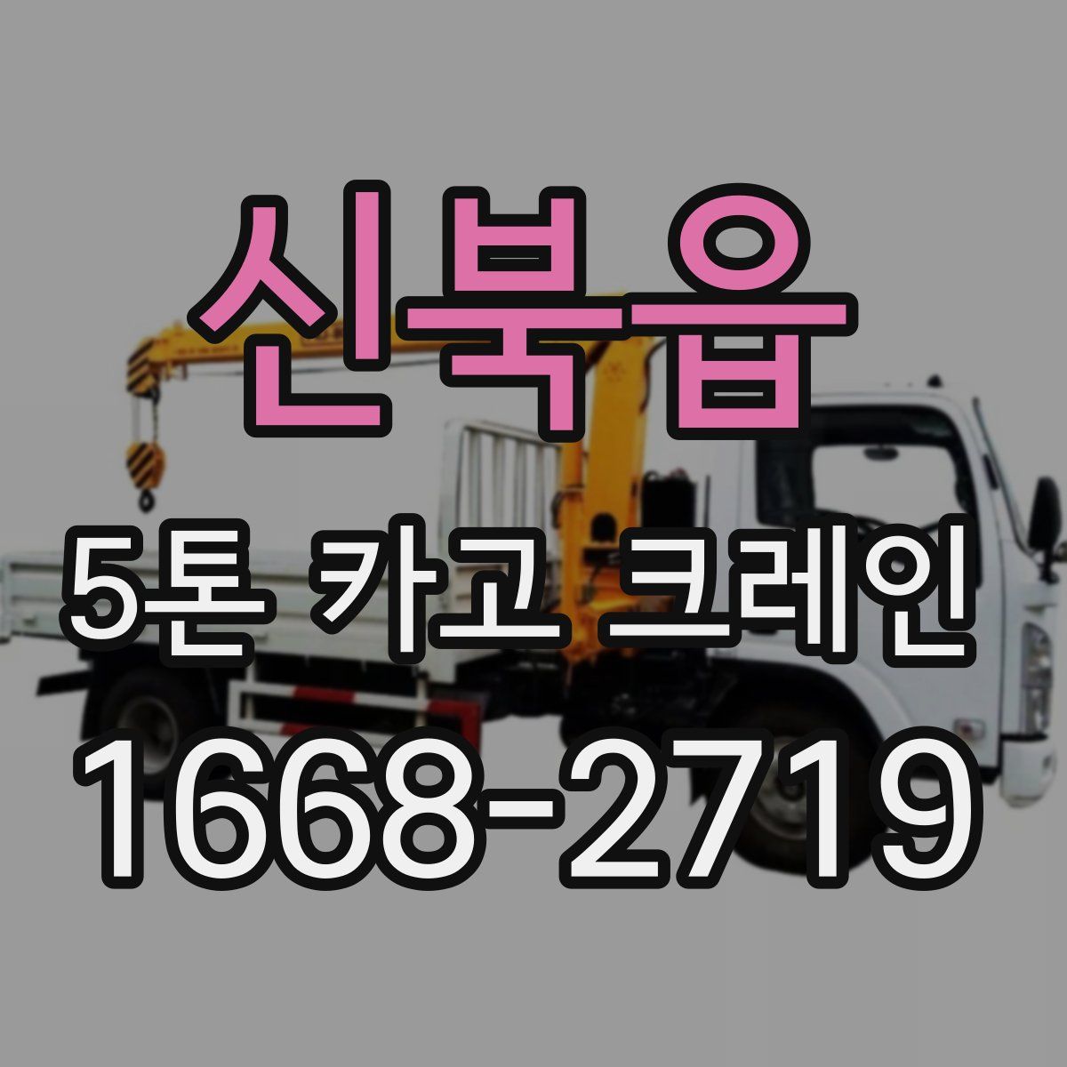 신북읍 5톤 카고 크레인