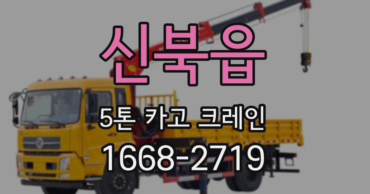 신북읍 5톤 카고 크레인