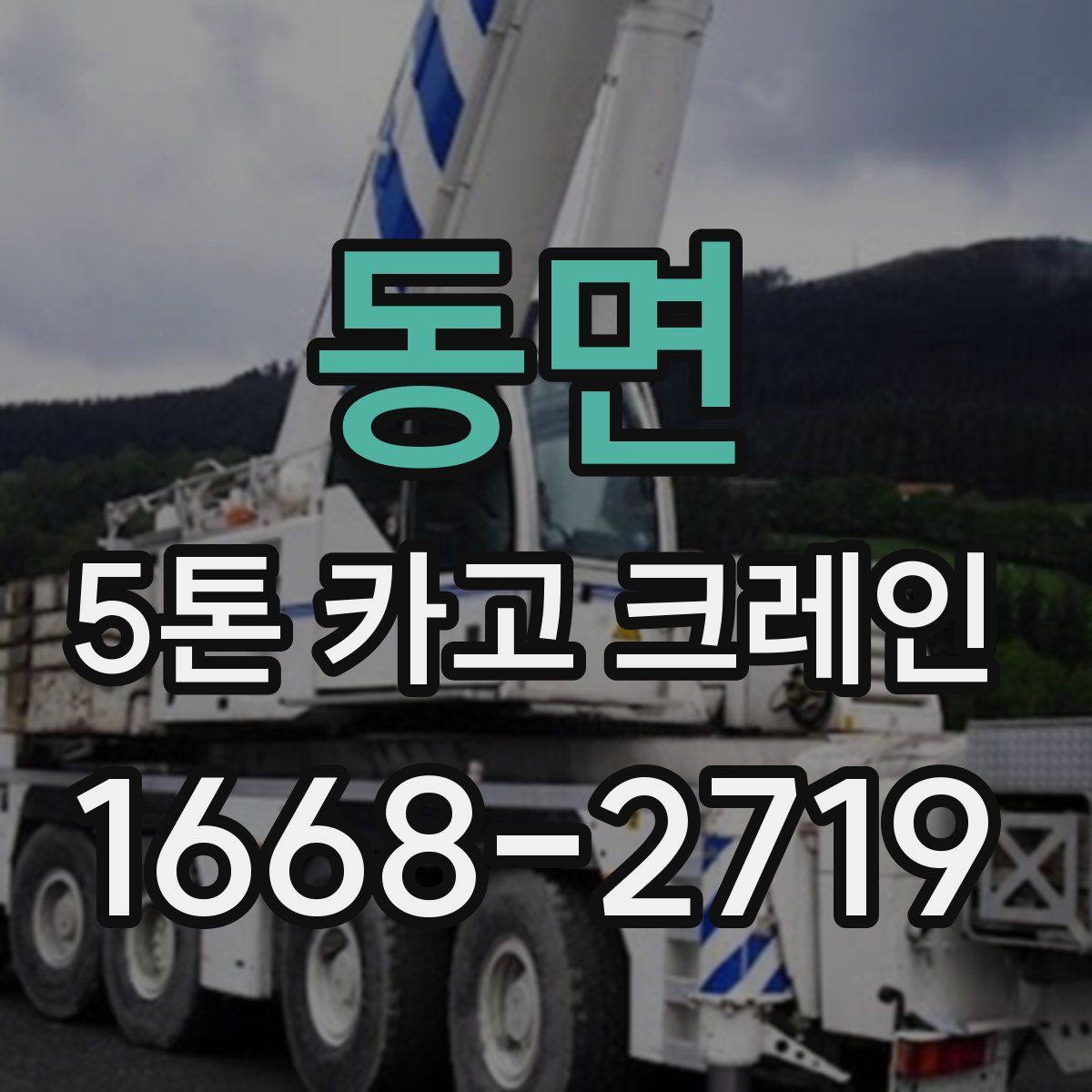 동면 5톤 카고 크레인