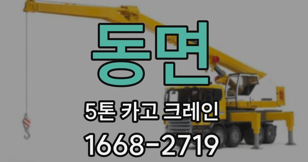 동면 5톤 카고 크레인