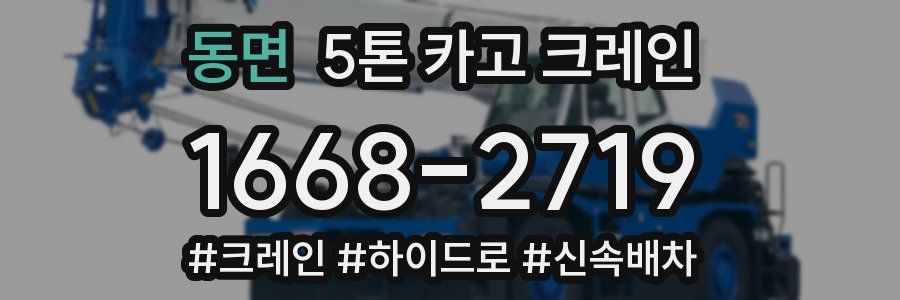 동면 5톤 카고 크레인