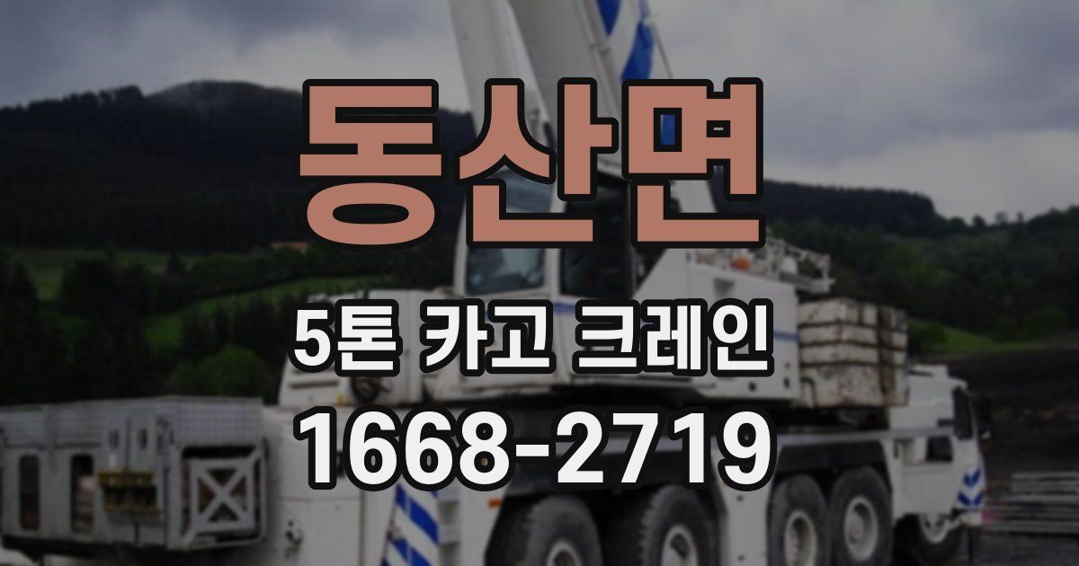 동산면 5톤 카고 크레인