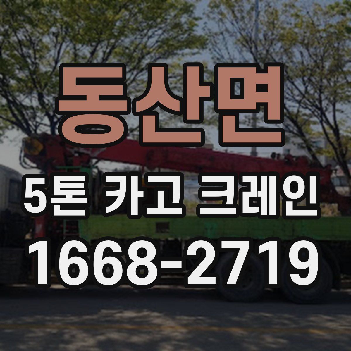 동산면 5톤 카고 크레인