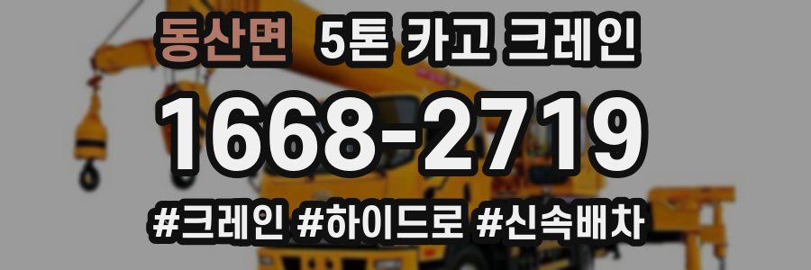 동산면 5톤 카고 크레인