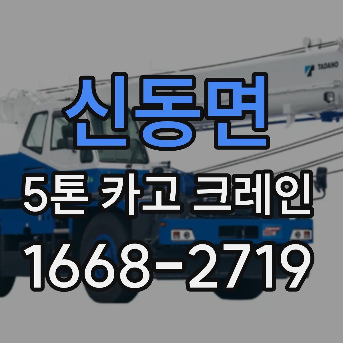 신동면 5톤 카고 크레인 작업 반경과 설치 조건
