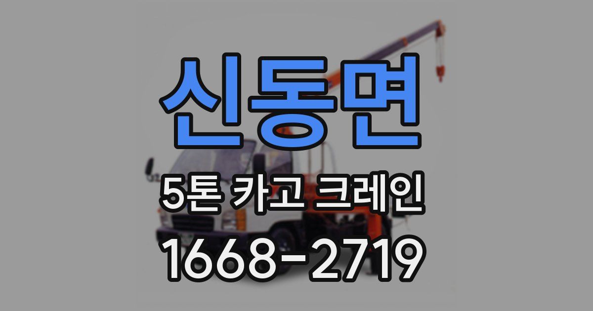 신동면 5톤 카고 크레인