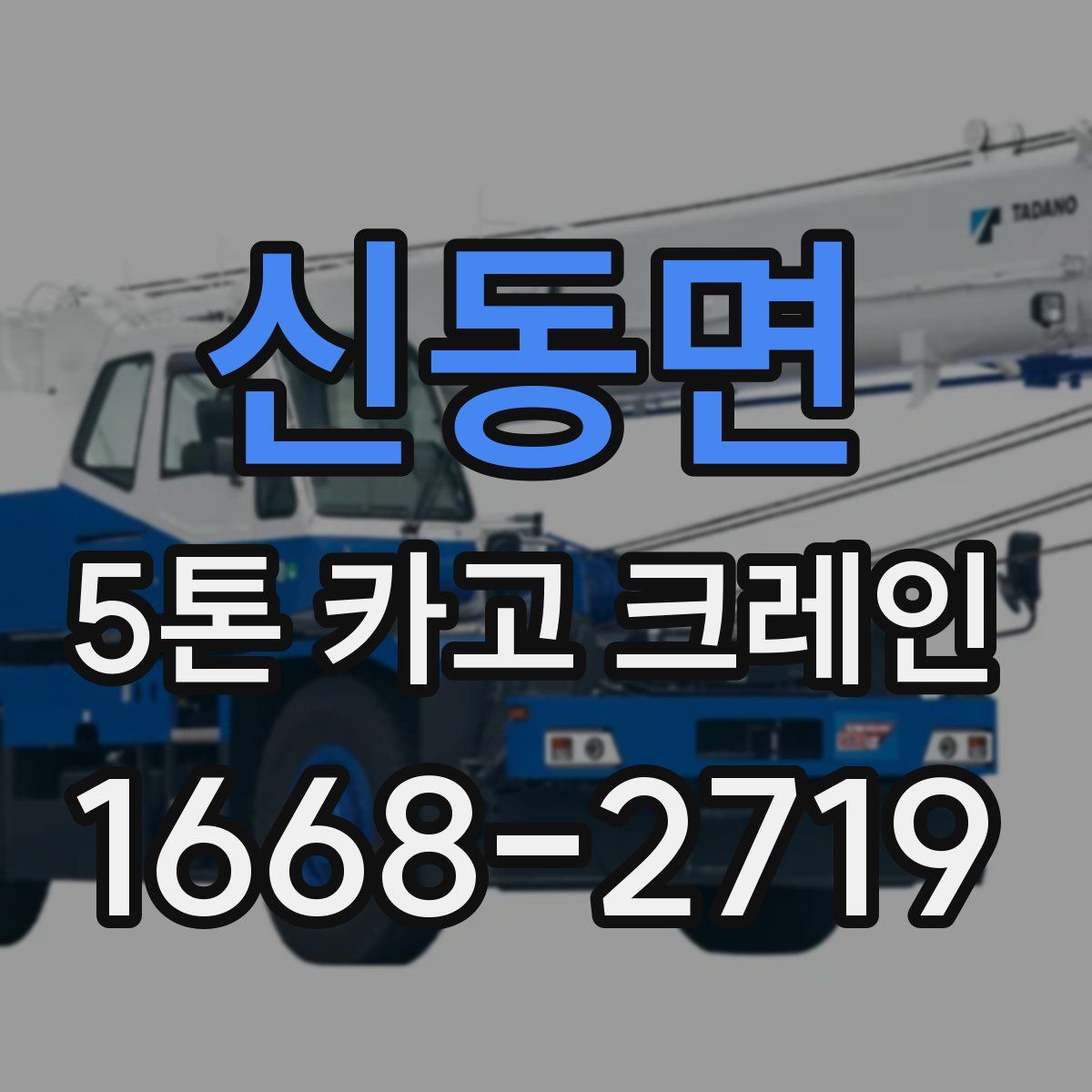 신동면 5톤 카고 크레인