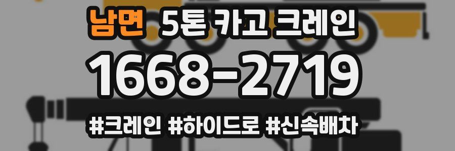 남면 5톤 카고 크레인