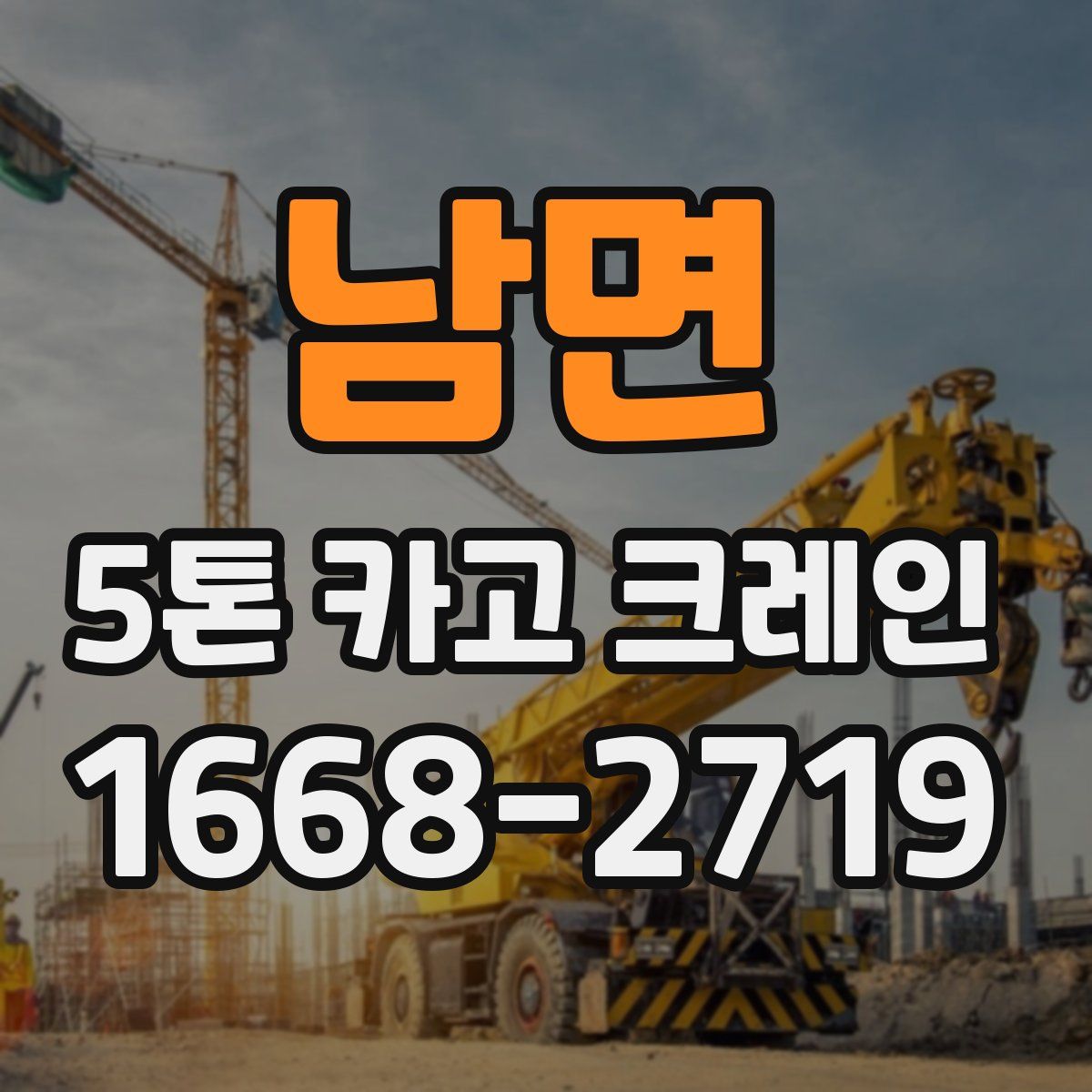 남면 5톤 카고 크레인