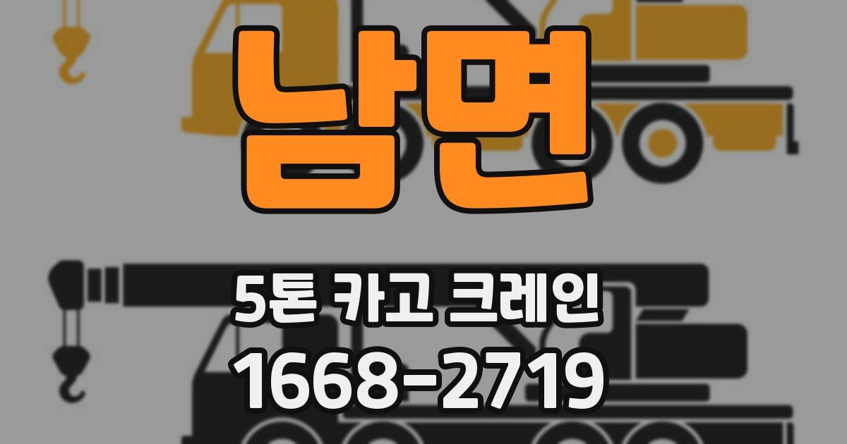 남면 5톤 카고 크레인