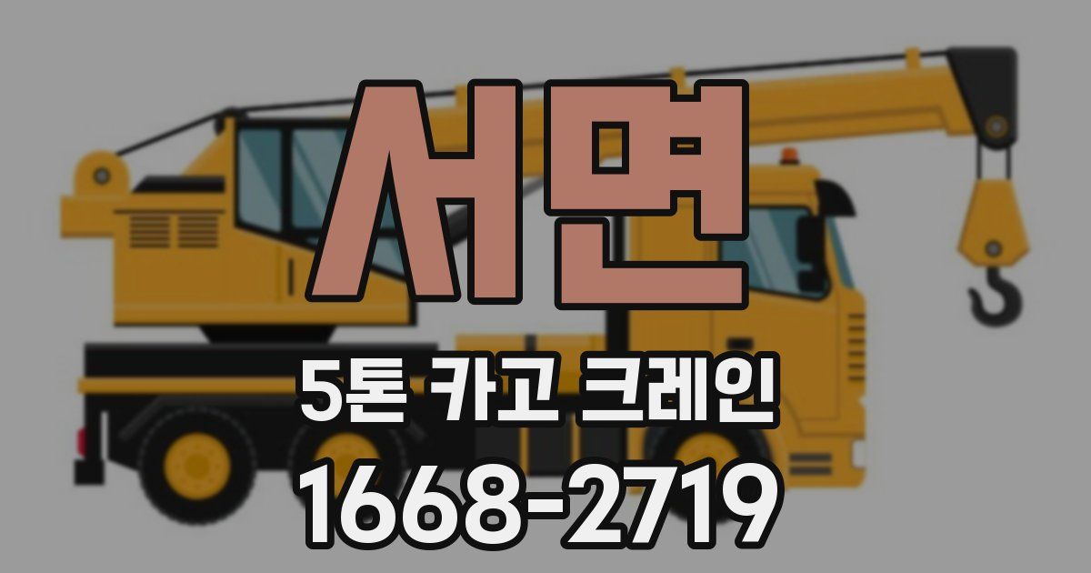 서면 5톤 카고 크레인