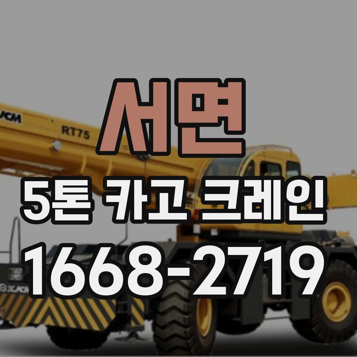 서면 5톤 카고 크레인